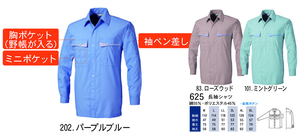 【桑和】 SOWA 春・夏作業服(ワークウェア) WORKING WEAR 625/長袖シャツ 【桑和】 SOWA 春・夏作業服(ワークウェア) WORKING WEAR 625/長袖シャツ