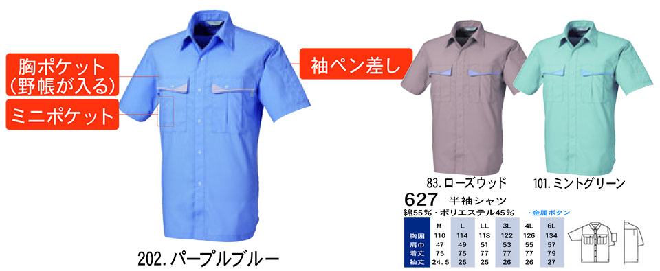 【桑和】 SOWA 春・夏作業服(ワークウェア) WORKING WEAR 627/半袖シャツ 【桑和】 SOWA 春・夏作業服(ワークウェア) WORKING WEAR 627/半袖シャツ