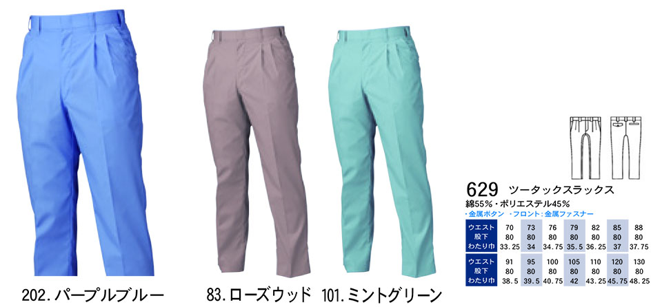 【桑和】 SOWA 春・夏作業服(ワークウェア) WORKING WEAR 629/ツータックスラックス 【桑和】 SOWA 春・夏作業服(ワークウェア) WORKING WEAR 629/ツータックスラックス