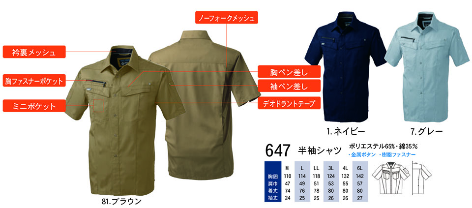 【桑和】 SOWA 春・夏作業服(ワークウェア) WORKING WEAR 647/半袖シャツ 【桑和】 SOWA 春・夏作業服(ワークウェア) WORKING WEAR 647/半袖シャツ