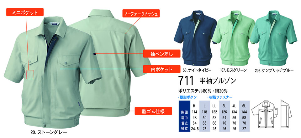 【桑和】 SOWA 春・夏作業服(ワークウェア) WORKING WEAR 711/半袖ブルゾン 【桑和】 SOWA 春・夏作業服(ワークウェア) WORKING WEAR 711/半袖ブルゾン