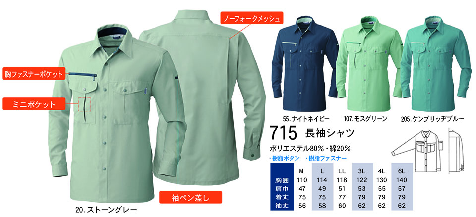 【桑和】 SOWA 春・夏作業服(ワークウェア) WORKING WEAR 715/長袖シャツ 【桑和】 SOWA 春・夏作業服(ワークウェア) WORKING WEAR 715/長袖シャツ