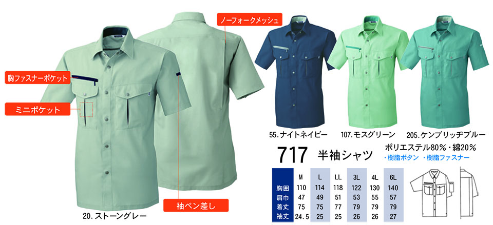 【桑和】 SOWA 春・夏作業服(ワークウェア) WORKING WEAR 717/半袖シャツ 【桑和】 SOWA 春・夏作業服(ワークウェア) WORKING WEAR 717/半袖シャツ