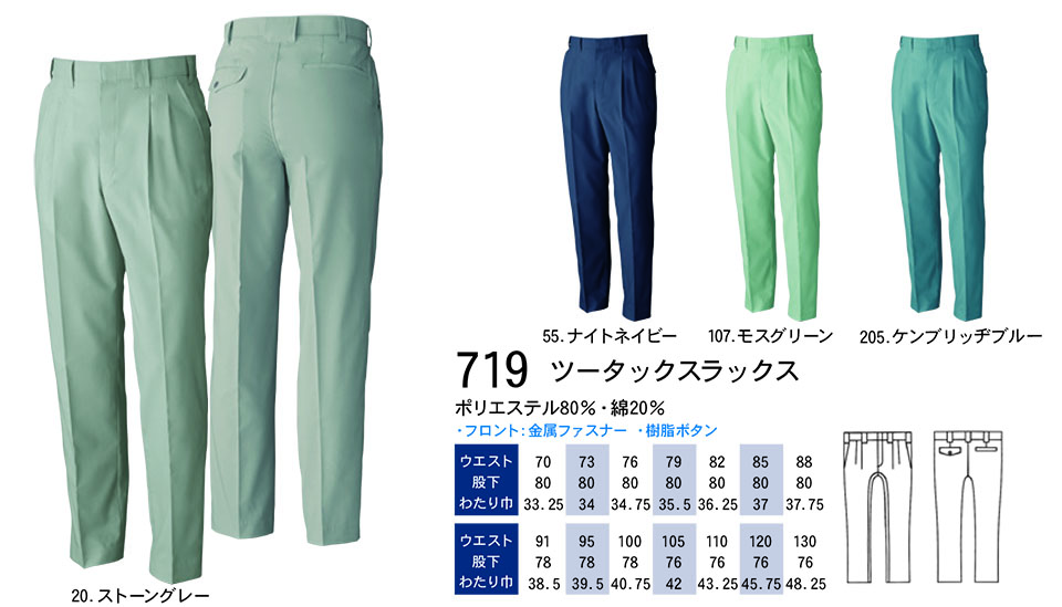 【桑和】 SOWA 春・夏作業服(ワークウェア) WORKING WEAR 719/ツータックスラックス 【桑和】 SOWA 春・夏作業服(ワークウェア) WORKING WEAR 719/ツータックスラックス