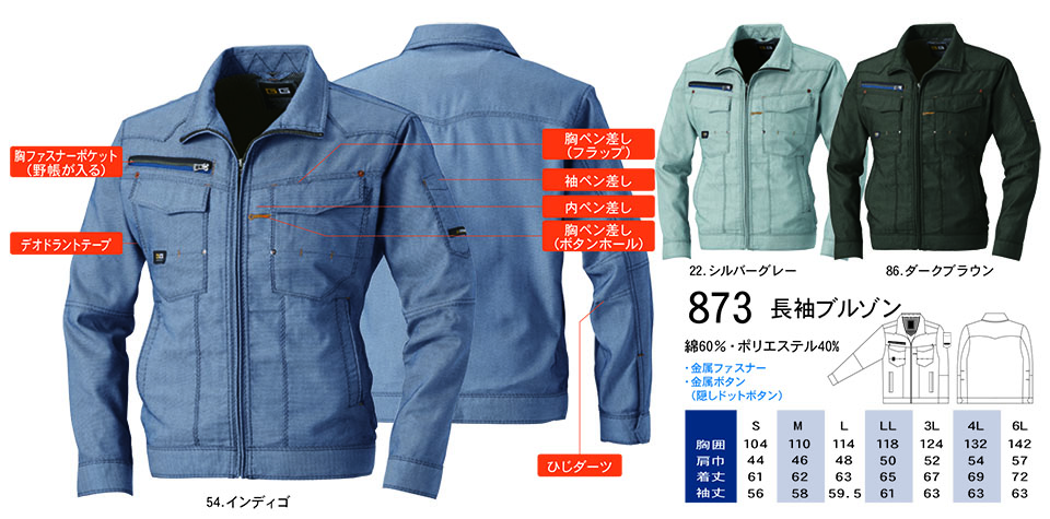 【桑和】 SOWA 春・夏作業服(ワークウェア) WORKING WEAR 873/長袖ブルゾン 【桑和】 SOWA 春・夏作業服(ワークウェア) WORKING WEAR 873/長袖ブルゾン