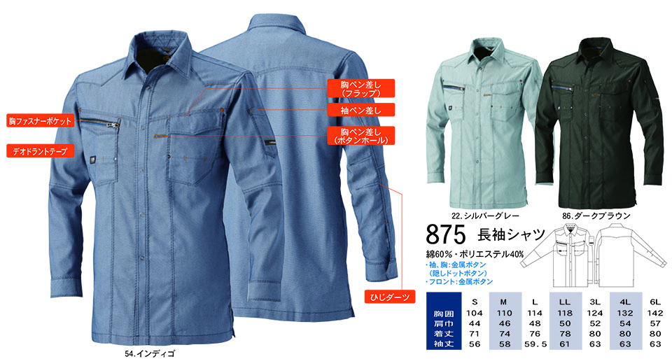 【桑和】 SOWA 春・夏作業服(ワークウェア) WORKING WEAR 875/長袖シャツ 【桑和】 SOWA 春・夏作業服(ワークウェア) WORKING WEAR 875/長袖シャツ