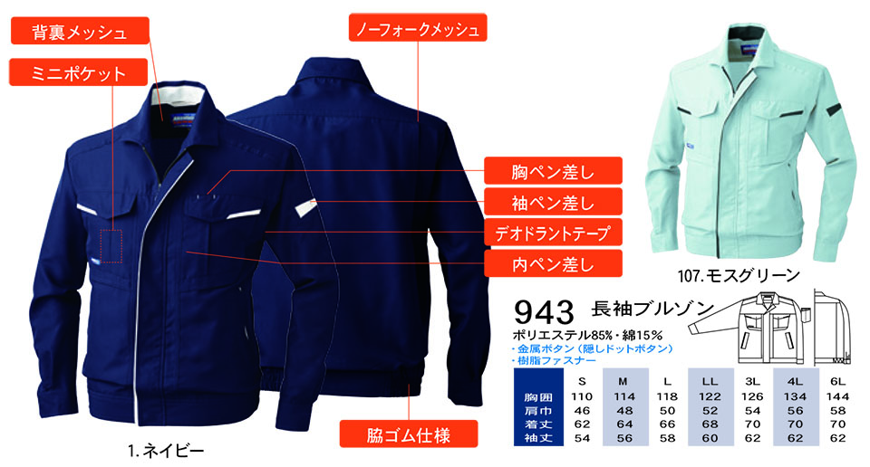 【桑和】 SOWA 春・夏作業服(ワークウェア) WORKING WEAR 943/長袖ブルゾン 【桑和】 SOWA 春・夏作業服(ワークウェア) WORKING WEAR 943/長袖ブルゾン