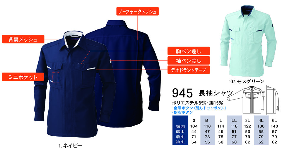 【桑和】 SOWA 春・夏作業服(ワークウェア) WORKING WEAR 945/長袖シャツ 【桑和】 SOWA 春・夏作業服(ワークウェア) WORKING WEAR 945/長袖シャツ