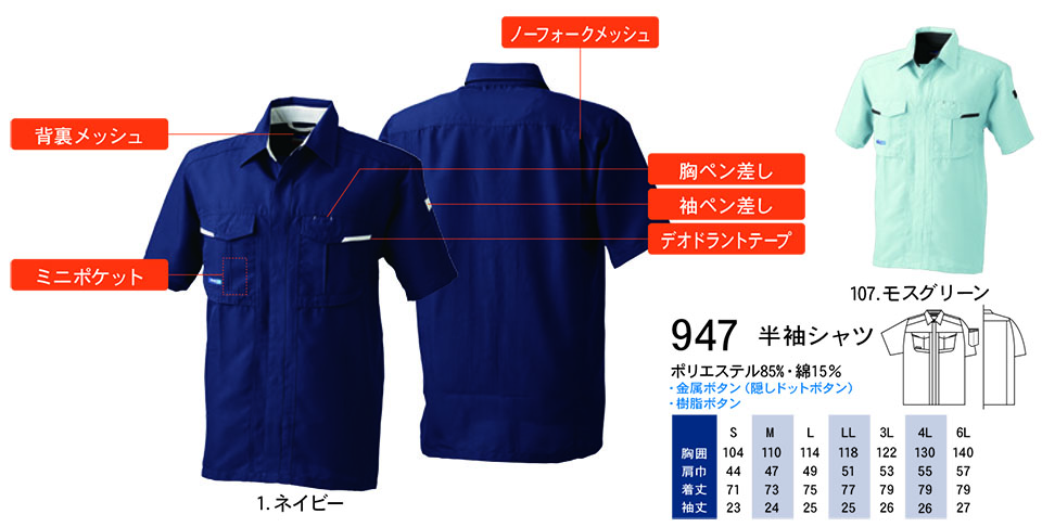 【桑和】 SOWA 春・夏作業服(ワークウェア) WORKING WEAR 947/半袖シャツ 【桑和】 SOWA 春・夏作業服(ワークウェア) WORKING WEAR 947/半袖シャツ
