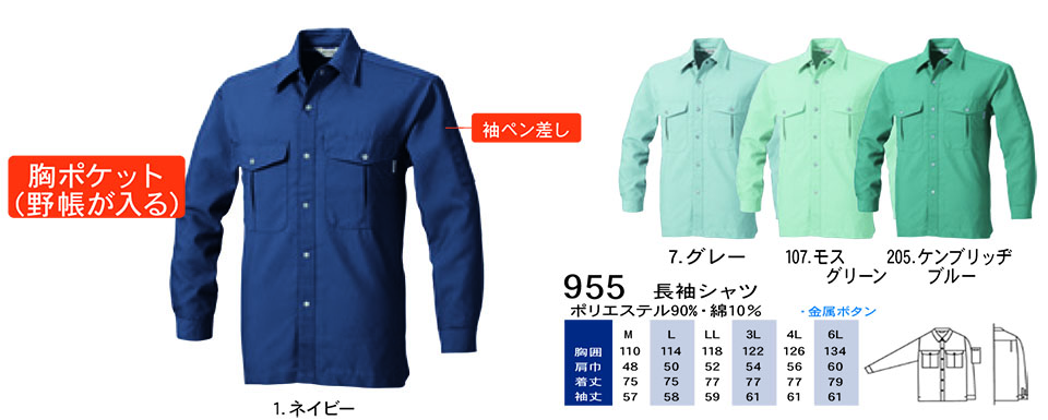 【桑和】 SOWA 春・夏作業服(ワークウェア) WORKING WEAR 955/長袖シャツ 【桑和】 SOWA 春・夏作業服(ワークウェア) WORKING WEAR 955/長袖シャツ