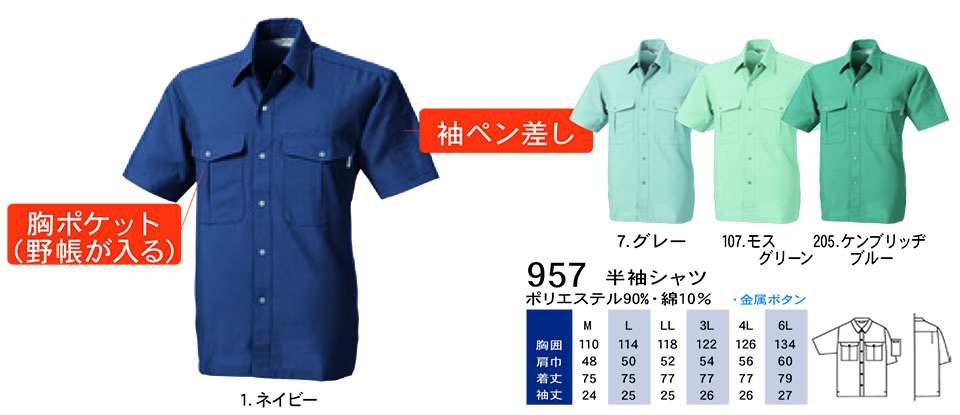 【桑和】 SOWA 春・夏作業服(ワークウェア) WORKING WEAR 957/半袖シャツ 【桑和】 SOWA 春・夏作業服(ワークウェア) WORKING WEAR 957/半袖シャツ