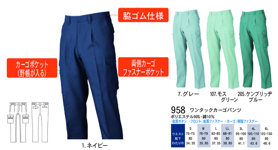 【桑和】 SOWA 春・夏作業服(ワークウェア) WORKING WEAR 958/ワンタックカーゴパンツ 【桑和】 SOWA 春・夏作業服(ワークウェア) WORKING WEAR 958/ワンタックカーゴパンツ