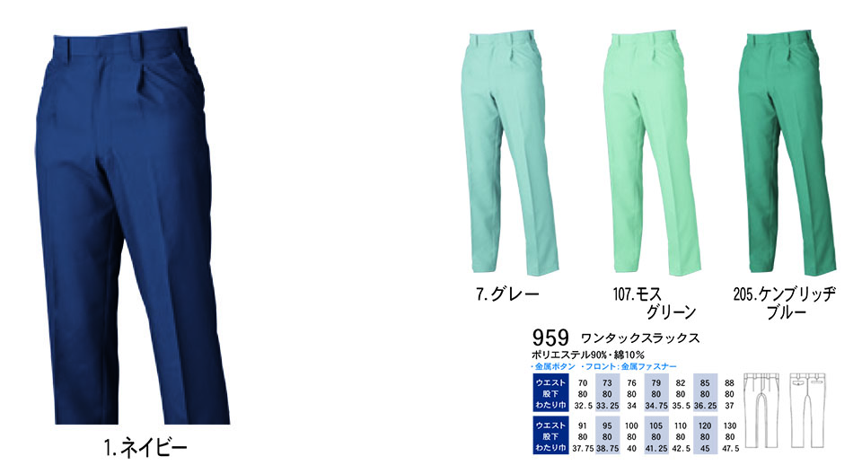 【桑和】 SOWA 春・夏作業服(ワークウェア) WORKING WEAR 959/ワンタックスラックス 【桑和】 SOWA 春・夏作業服(ワークウェア) WORKING WEAR 959/ワンタックスラックス