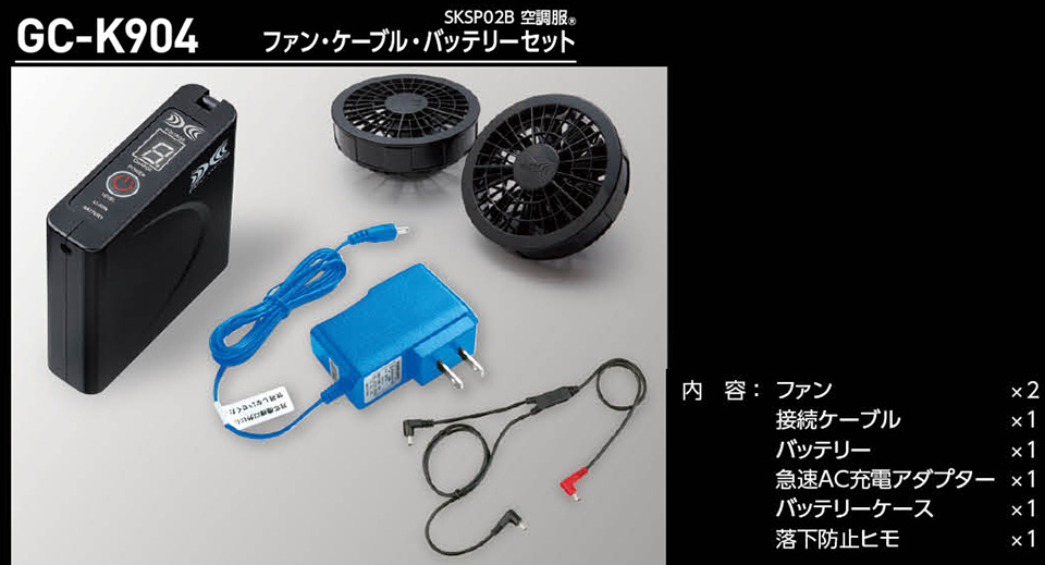 タカヤ 春・夏作業服 空調服バッテリー・ファンユニット・アクセサリーシリーズ/GC-K904 ファン・ケーブル・バッテリーセット タカヤ 春・夏作業服 空調服バッテリー・ファンユニット・アクセサリーシリーズ/GC-K904 ファン・ケーブル・バッテリーセット