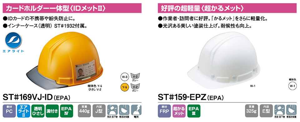 タニザワのヘルメットST169VJ-ID/ST159-EPZ タニザワのヘルメットST169VJ-ID/ST159-EPZ