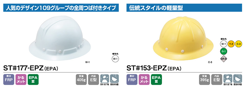 �^�j�U���̃w�����b�gST177-EPZ/ST153-EPZ