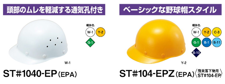 タニザワのヘルメットST1040-EP/ST104-EPZ タニザワのヘルメットST1040-EP/ST104-EPZ