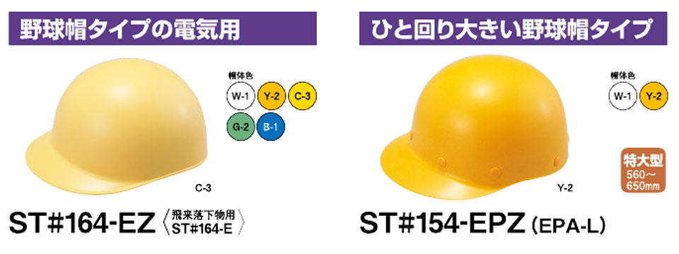 タニザワのヘルメットST164-EZ/ST154-EPZ タニザワのヘルメットST164-EZ/ST154-EPZ