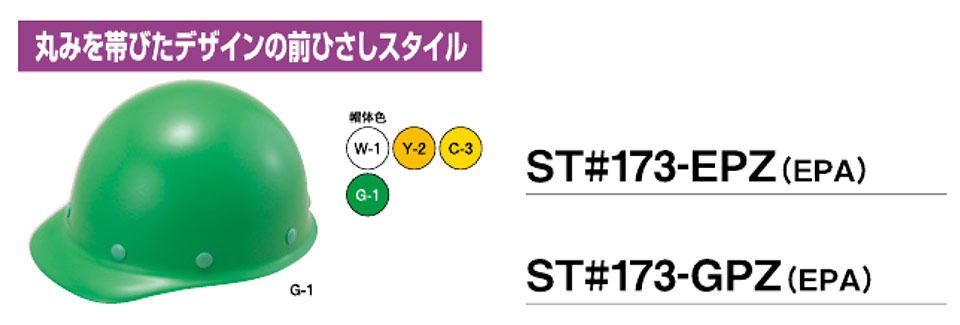 タニザワのヘルメットST173-EPZ/ST173-GPZ タニザワのヘルメットST173-EPZ/ST173-GPZ