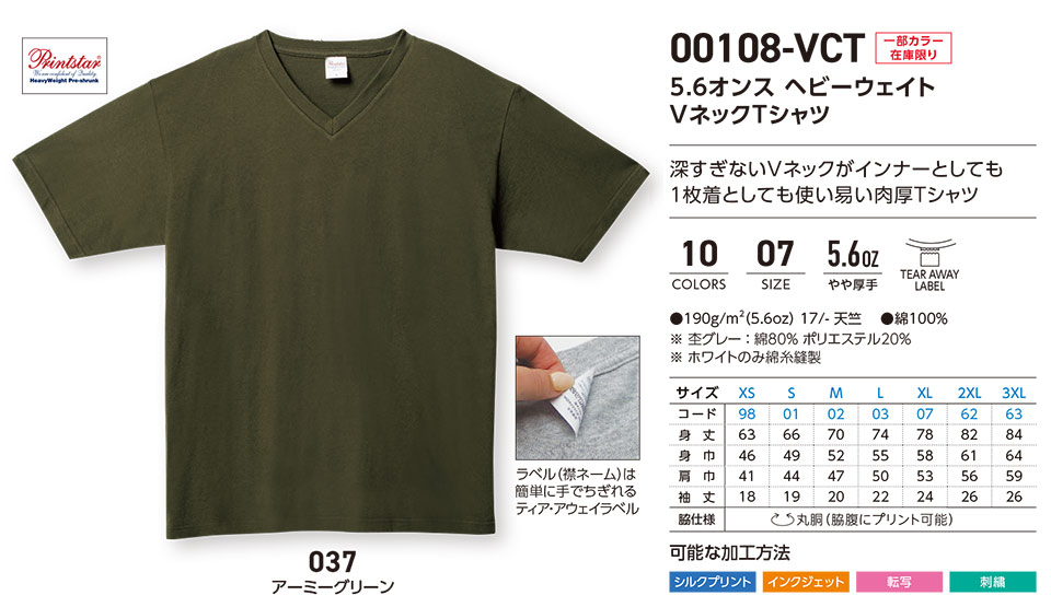 �ߗ��S�ݑ�� �v�����g�E�F�A�@�g���X�������(�v�����g�X�^�[)�@00108-VCT 5.6�I���X�@�w�r�[�E�F�C�gV�l�b�NT�V���c