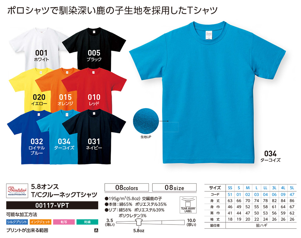 �ߗ��S�ݑ�� �v�����g�E�F�A�@�g���X�������(�v�����g�X�^�[)�@00117-CRB 5.8�I���X�@T/C�N���[�l�b�NT�V���c