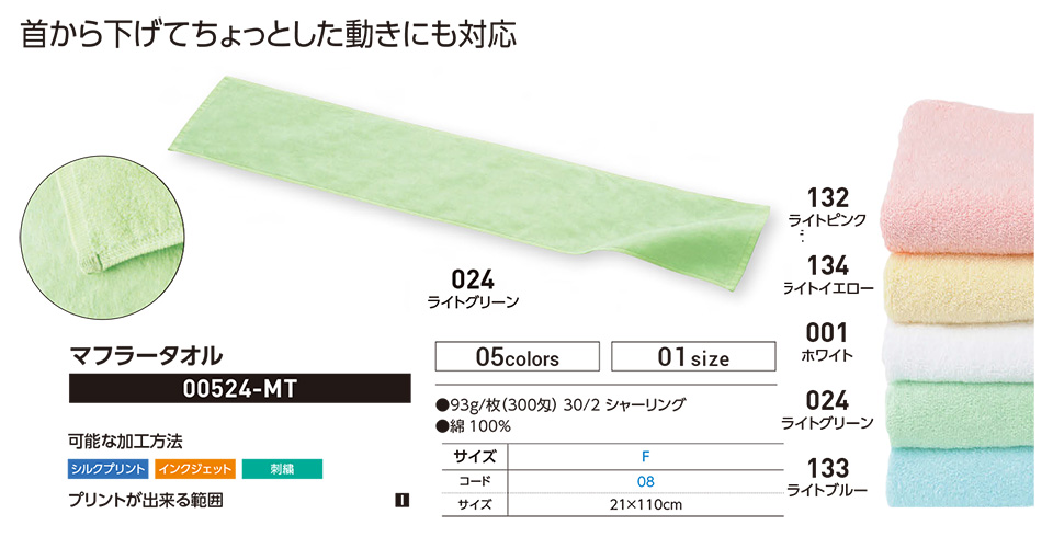 衣料百貨大槻 プリントウェア トムス株式会社(プリントスター) 00524-MT マフラータオル 衣料百貨大槻 プリントウェア トムス株式会社(プリントスター) 00524-MT マフラータオル
