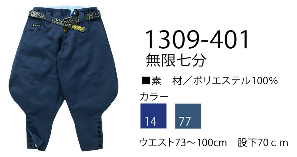 TORAICHI【寅壱】 鳶(トビ)作業服(ワークウェア) INFINITY MAXスタイル 1309-401/無限七分 TORAICHI【寅壱】 鳶(トビ)作業服(ワークウェア) INFINITY MAXスタイル 1309-401/無限七分