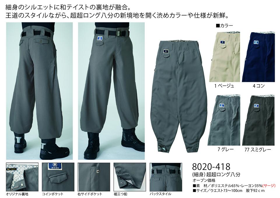 TORAICHI【寅壱】 鳶(トビ)作業服(ワークウェア) 寅スタイル 8020-418/(細身)超超ロング八分 TORAICHI【寅壱】 鳶(トビ)作業服(ワークウェア) 寅スタイル 8020-418/(細身)超超ロング八分
