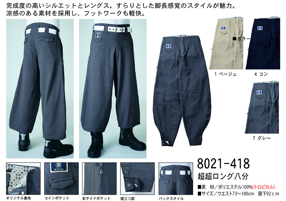 TORAICHI【寅壱】 鳶(トビ)作業服(ワークウェア) 寅スタイル 8021-418/超超ロング八分 TORAICHI【寅壱】 鳶(トビ)作業服(ワークウェア) 寅スタイル 8021-418/超超ロング八分