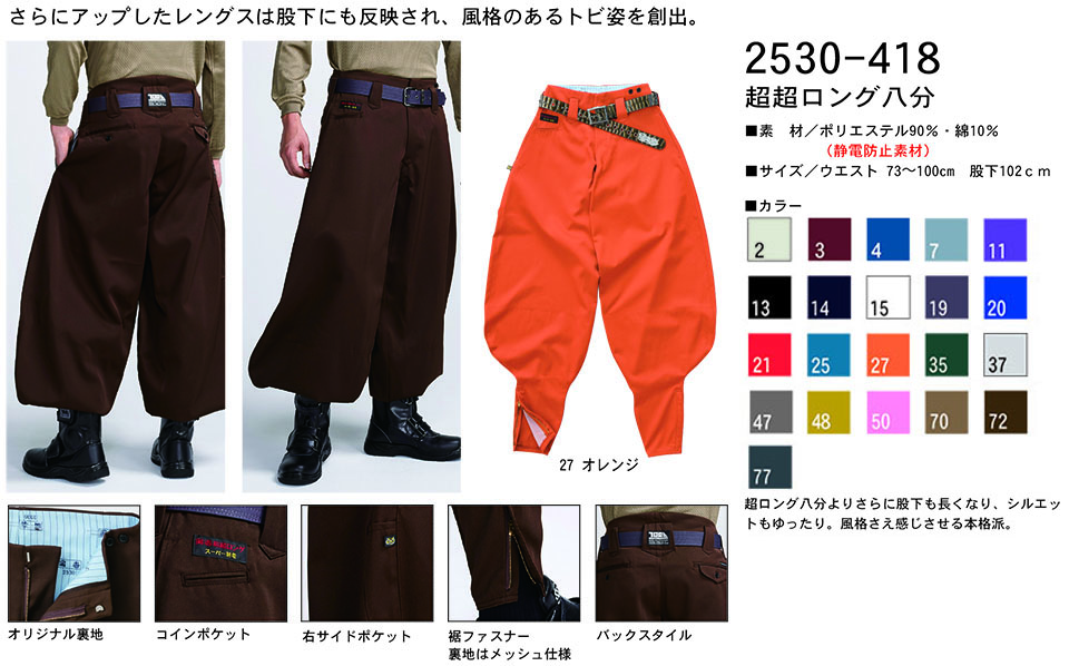 TORAICHI【寅壱】 鳶(トビ)作業服(ワークウェア) TORAスタイル 2530-418/超超ロング八分 TORAICHI【寅壱】 鳶(トビ)作業服(ワークウェア) TORAスタイル 2530-418/超超ロング八分