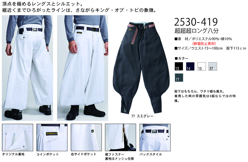 TORAICHI【寅壱】 鳶(トビ)作業服(ワークウェア) TORAスタイル 2530-419/超超超ロング八分 TORAICHI【寅壱】 鳶(トビ)作業服(ワークウェア) TORAスタイル 2530-419/超超超ロング八分