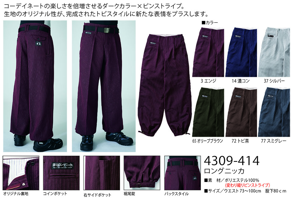 TORAICHI【寅壱】 鳶(トビ)作業服(ワークウェア) TORAスタイル 4309-414/ロングニッカ TORAICHI【寅壱】 鳶(トビ)作業服(ワークウェア) TORAスタイル 4309-414/ロングニッカ