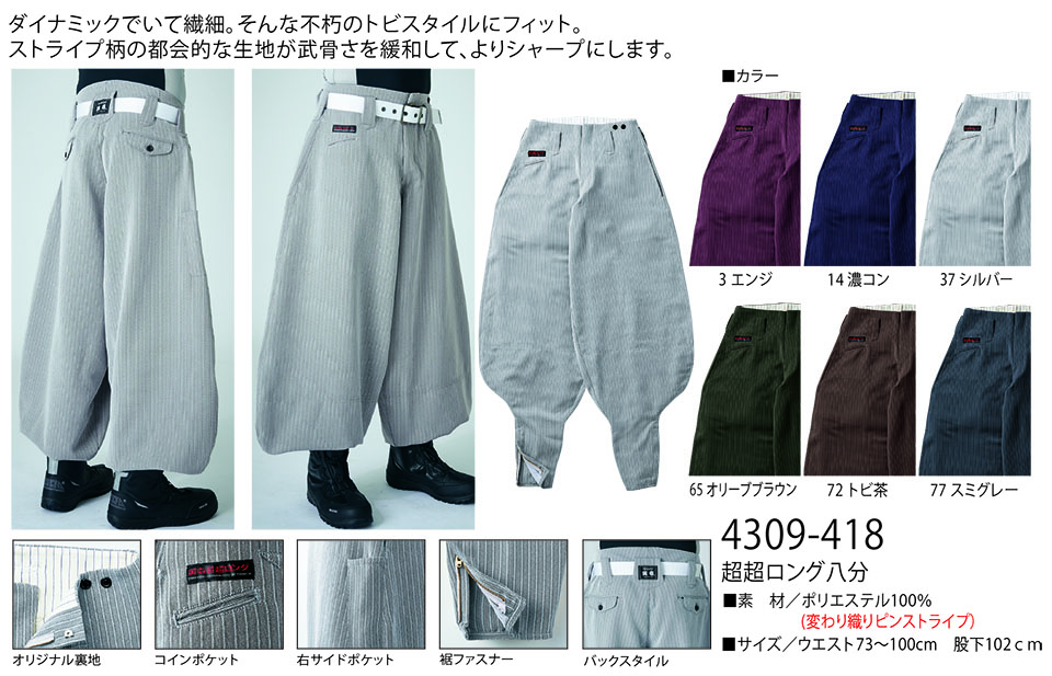 TORAICHI【寅壱】 鳶(トビ)作業服(ワークウェア) TORAスタイル 4309-418/超超ロング八分 TORAICHI【寅壱】 鳶(トビ)作業服(ワークウェア) TORAスタイル 4309-418/超超ロング八分