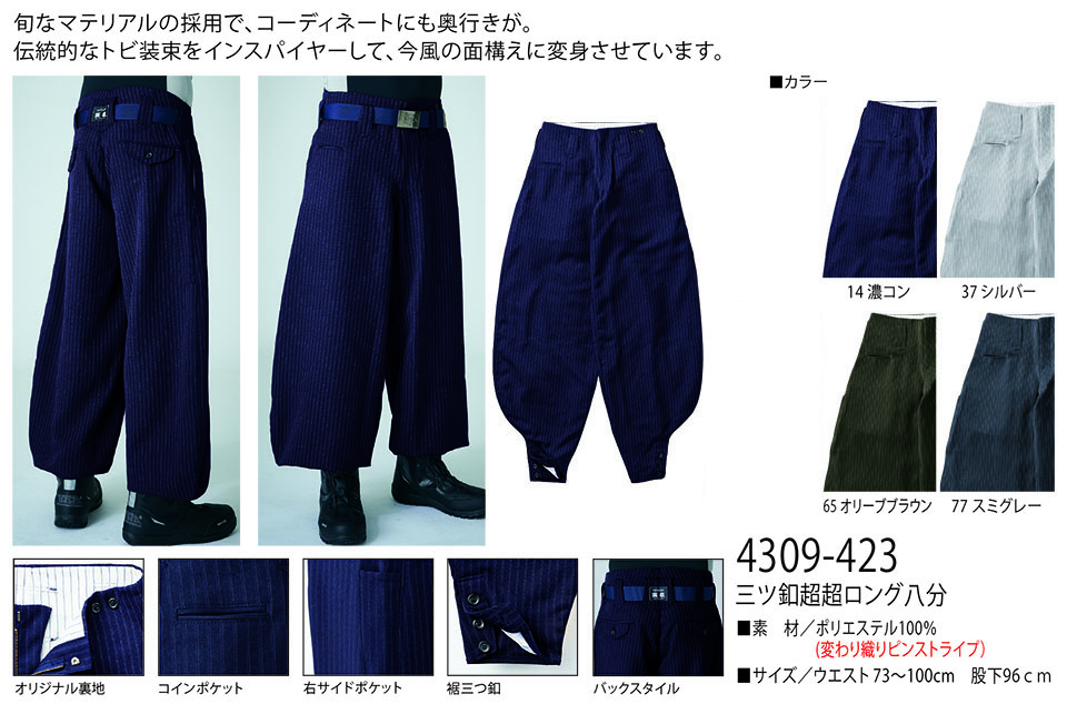 TORAICHI【寅壱】 鳶(トビ)作業服(ワークウェア) TORAスタイル 4309-423/三ツ釦超超ロング八分 TORAICHI【寅壱】 鳶(トビ)作業服(ワークウェア) TORAスタイル 4309-423/三ツ釦超超ロング八分