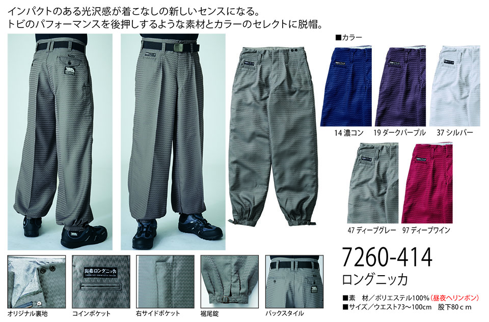 TORAICHI【寅壱】 鳶(トビ)作業服(ワークウェア) TORAスタイル 7260-414/ロングニッカ TORAICHI【寅壱】 鳶(トビ)作業服(ワークウェア) TORAスタイル 7260-414/ロングニッカ