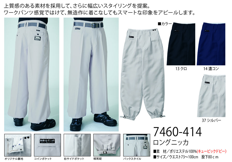 TORAICHI【寅壱】 鳶(トビ)作業服(ワークウェア) TORAスタイル 7460-414/ロングニッカ TORAICHI【寅壱】 鳶(トビ)作業服(ワークウェア) TORAスタイル 7460-414/ロングニッカ