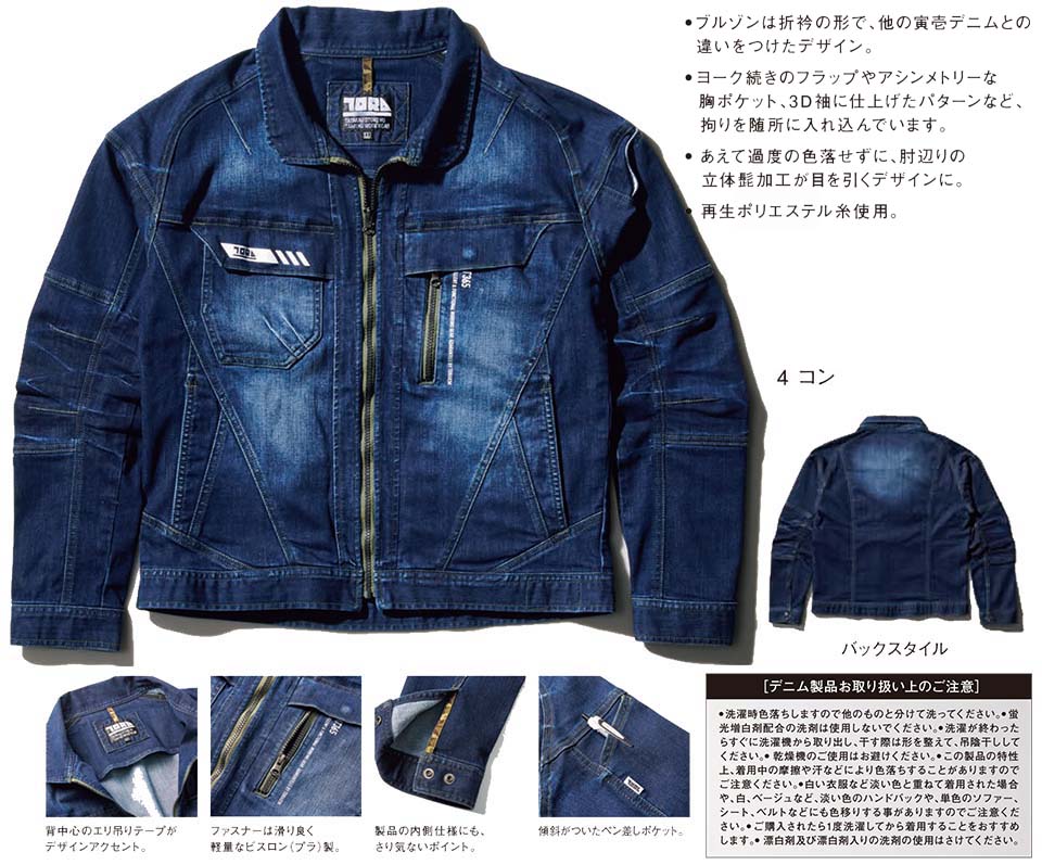 TORAICHI【寅壱】オールシーズン作業服(ワークウェア) DENIM-SERIES 8830-124/デニムブルゾン TORAICHI【寅壱】オールシーズン作業服(ワークウェア) DENIM-SERIES 8830-124/デニムブルゾン