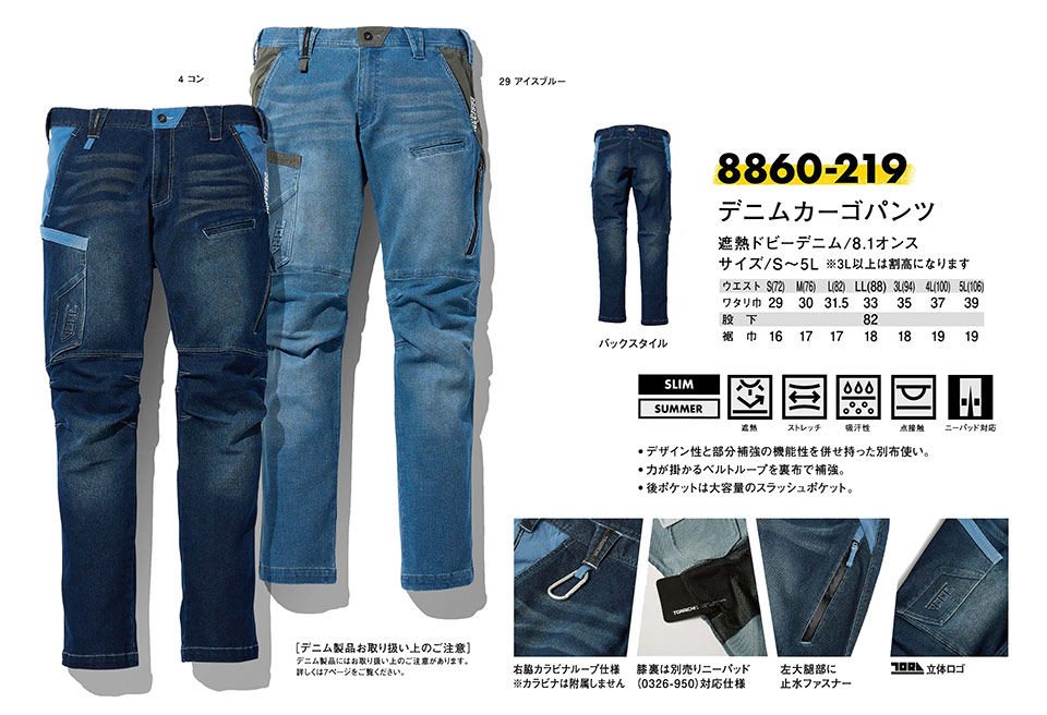 TORAICHI【寅壱】オールシーズン作業服(ワークウェア) DENIM-SERIES 8860-219/デニムカーゴパンツ TORAICHI【寅壱】オールシーズン作業服(ワークウェア) DENIM-SERIES 8860-219/デニムカーゴパンツ