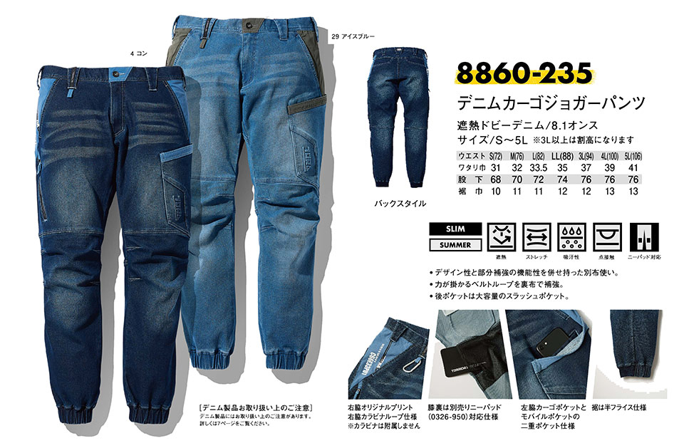 TORAICHI【寅壱】オールシーズン作業服(ワークウェア) DENIM-SERIES 8860-235/デニムカーゴジョガーパンツ TORAICHI【寅壱】オールシーズン作業服(ワークウェア) DENIM-SERIES 8860-235/デニムカーゴジョガーパンツ