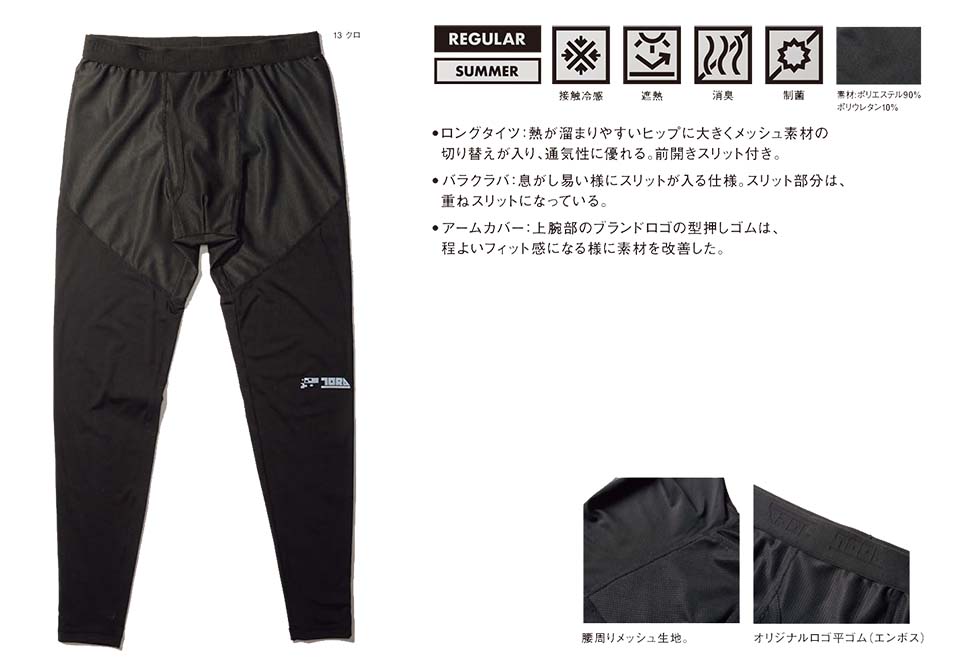 TORAICHI【寅壱】春・夏作業服(ワークウェア) KNIT-ITEM 5917-636/ロングタイツ TORAICHI【寅壱】春・夏作業服(ワークウェア) KNIT-ITEM 5917-636/ロングタイツ