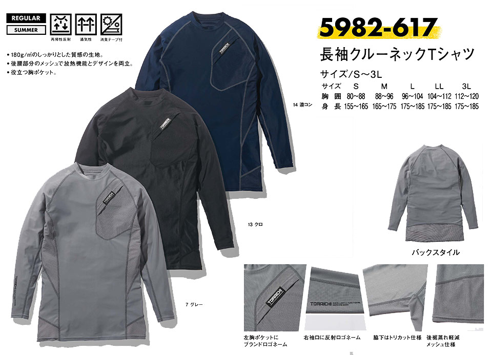 TORAICHI【寅壱】オールシーズン作業服(ワークウェア) KNIT-WEAR 5982-617/長袖クルーネックTシャツ TORAICHI【寅壱】オールシーズン作業服(ワークウェア) KNIT-WEAR 5982-617/長袖クルーネックTシャツ