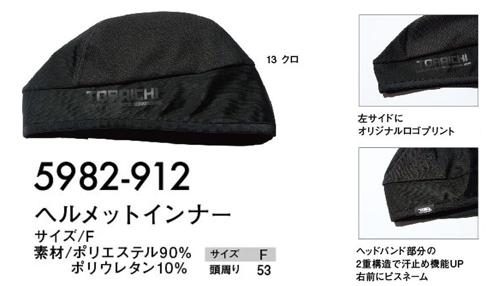 TORAICHI【寅壱】オールシーズン作業服(ワークウェア) KNIT-WEAR 5982-912/ヘルメットインナー TORAICHI【寅壱】オールシーズン作業服(ワークウェア) KNIT-WEAR 5982-912/ヘルメットインナー