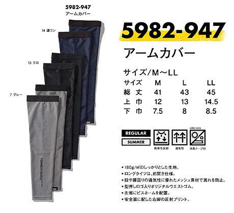TORAICHI【寅壱】オールシーズン作業服(ワークウェア) KNIT-WEAR 5982-947/アームカバー TORAICHI【寅壱】オールシーズン作業服(ワークウェア) KNIT-WEAR 5982-947/アームカバー