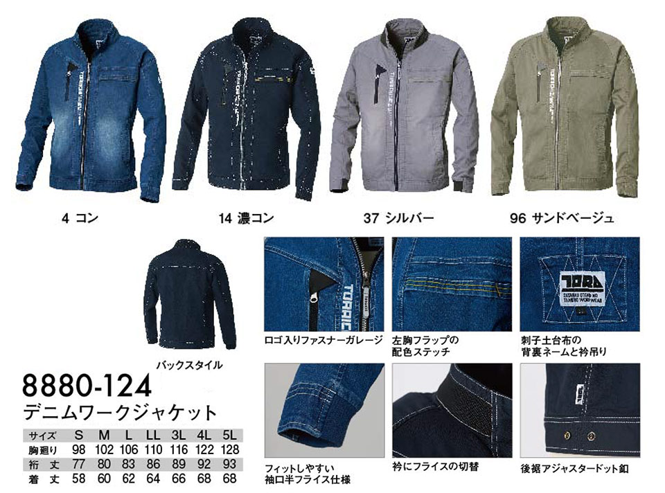 TORAICHI【寅壱】春・夏作業服(ワークウェア) DENIM-SERIES 8880-124/デニムワークジャケット TORAICHI【寅壱】春・夏作業服(ワークウェア) DENIM-SERIES 8880-124/デニムワークジャケット