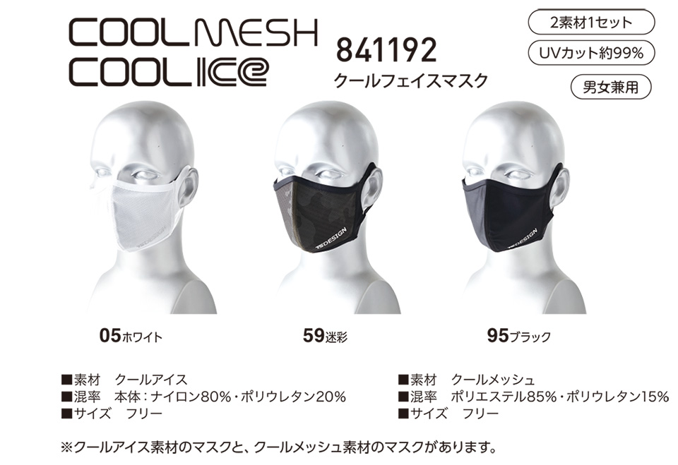 藤和「TS-DESIGN」作業服(春・夏)ワークウェア 841192/クールフェイスマスク 藤和「TS-DESIGN」作業服(春・夏)ワークウェア 841192/クールフェイスマスク