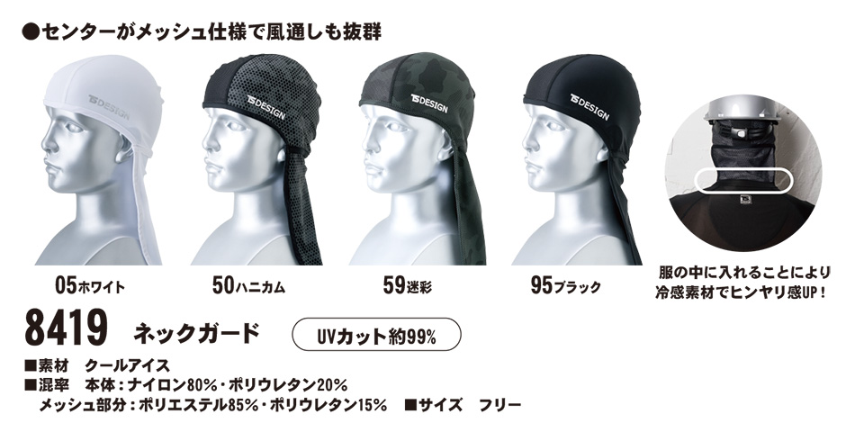 藤和「TS-DESIGN」作業服(春・夏)ワークウェア 8419/ネックガード 藤和「TS-DESIGN」作業服(春・夏)ワークウェア 8419/ネックガード