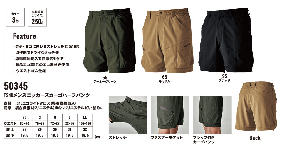 藤和「TS-DESIGN」作業服(春・夏)ワークウェア 50345/TS 4D メンズニッカーズカーゴハーフパンツ 藤和「TS-DESIGN」作業服(春・夏)ワークウェア 50345/TS 4D メンズニッカーズカーゴハーフパンツ