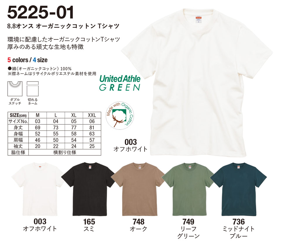 衣料百貨大槻 プリントウェア ユナイテッドアスレ (United Athle) 5225-01/8.8オンス オーガニックコットン Tシャツ 衣料百貨大槻 プリントウェア ユナイテッドアスレ (United Athle) 5225-01/8.8オンス オーガニックコットン Tシャツ