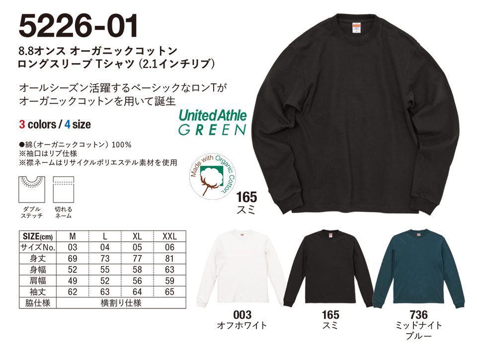 衣料百貨大槻 プリントウェア ユナイテッドアスレ (United Athle) 5226-01/8.8オンス オーガニックコットン ロングスリーブ Tシャツ(2.1インチリブ) 衣料百貨大槻 プリントウェア ユナイテッドアスレ (United Athle) 5226-01/8.8オンス オーガニックコットン ロングスリーブ Tシャツ(2.1インチリブ)