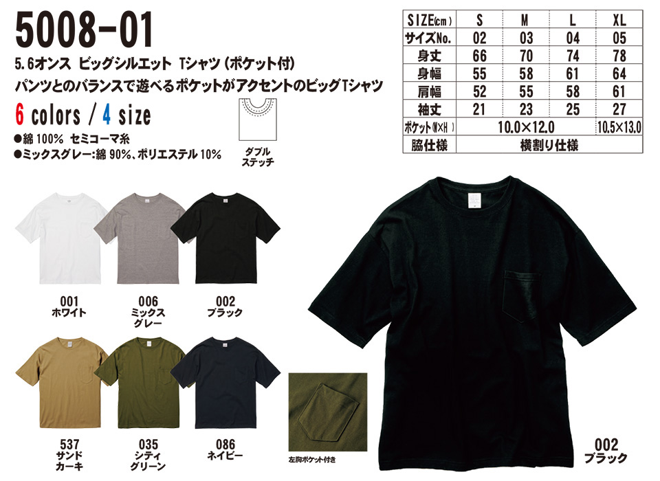 衣料百貨大槻 プリントウェア ユナイテッドアスレ (United Athle) 5008-01/5.6オンス ビッグシルエット Tシャツ(ポケット付) 衣料百貨大槻 プリントウェア ユナイテッドアスレ (United Athle) 5008-01/5.6オンス ビッグシルエット Tシャツ(ポケット付)